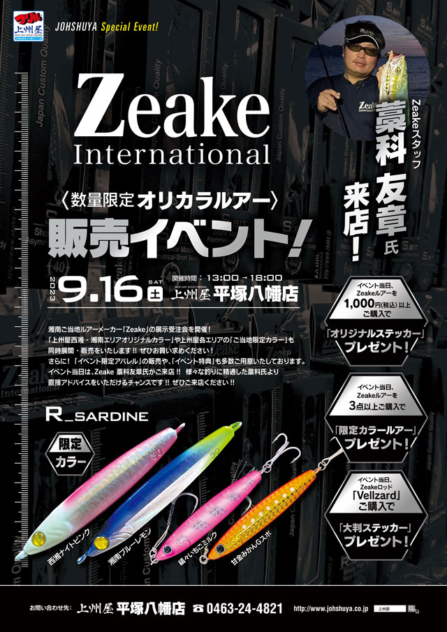 平塚八幡店】Zeake（ジーク）数量限定オリカラルアー販売イベント