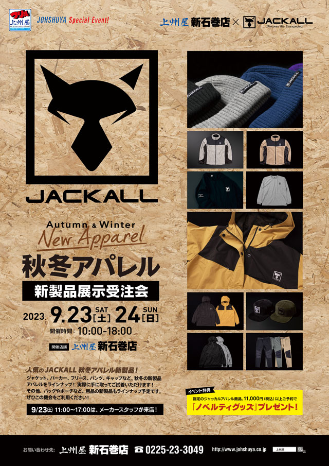 新石巻店】ジャッカル秋冬アパレル新製品、展示受注会！｜イベント情報