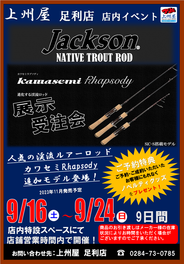 足利店】ジャクソン人気トラウトロッド「カワセミラプソディ」既存