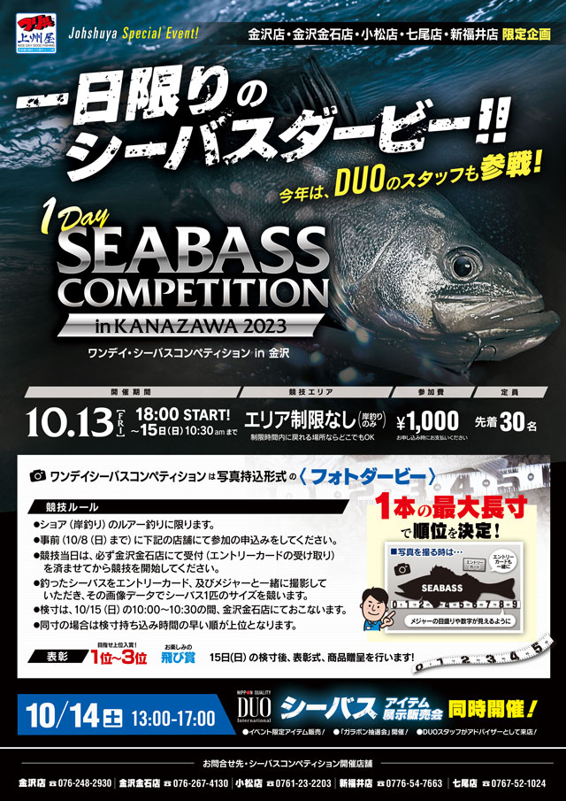 一日限りのシーバスダービー！ワンデイシーバスコンペティションin金沢