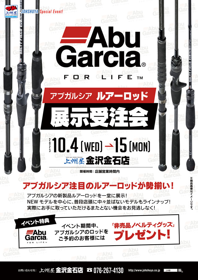 金沢金石店】AbuGarcia（アブガルシア）ルアーロッド展示受注会