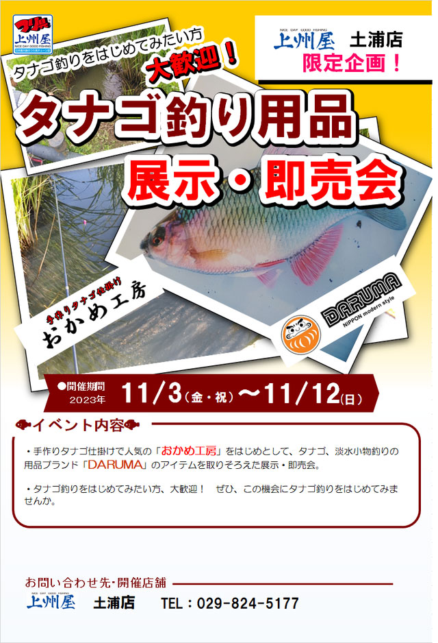 土浦店】おかめ工房、DARUMA、タナゴ釣り用品展示即売会