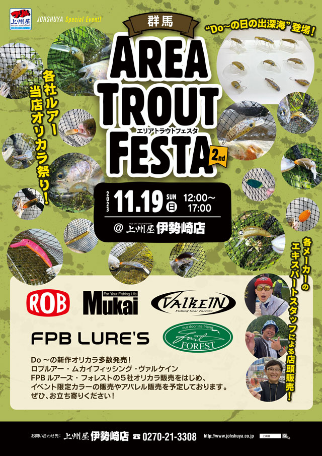 伊勢崎店】群馬エリアトラウトフェスタ2nd、人気5社合同展示販売会