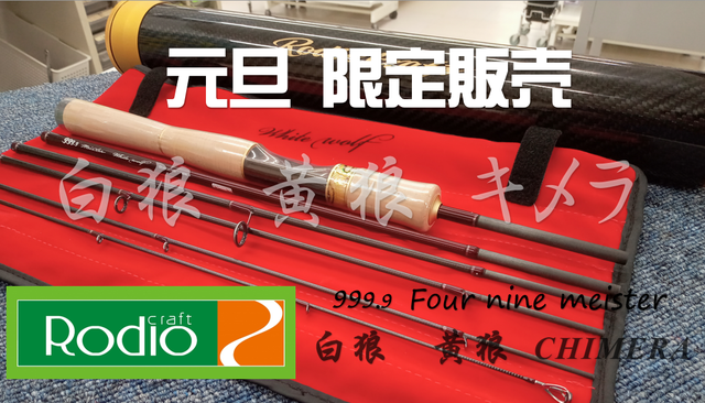 ロデオクラフト　999.9マイスター　セット つり具の上州屋 - あなたのフィッシング＆アウトドアライフをサポート