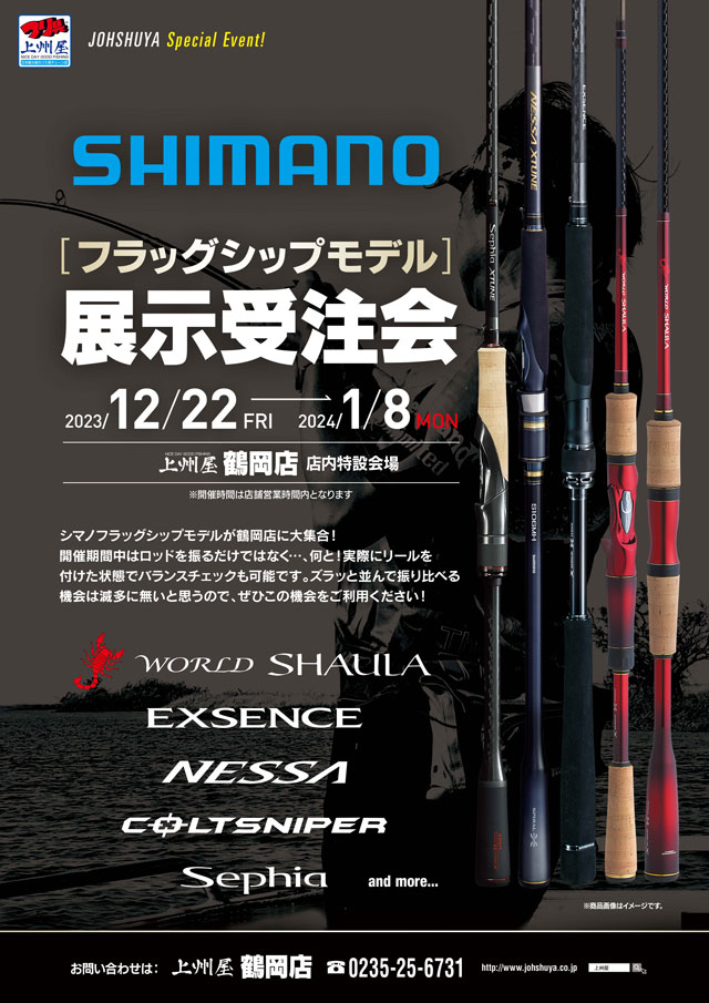 鶴岡店】シマノ“フラッグシップモデル”展示受注会！｜イベント情報