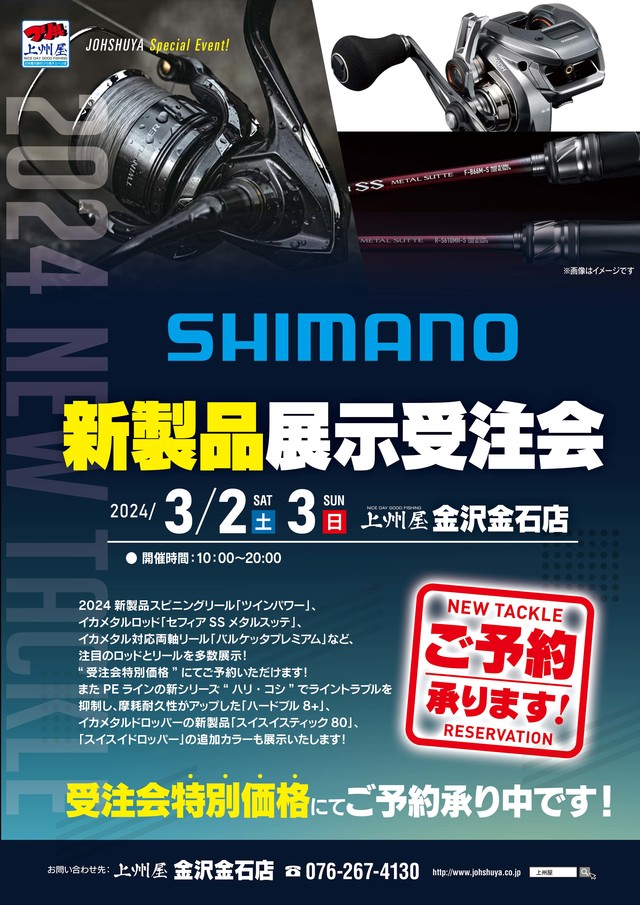 金沢金石店】SHIMANOシマノ、2024新製品展示受注会
