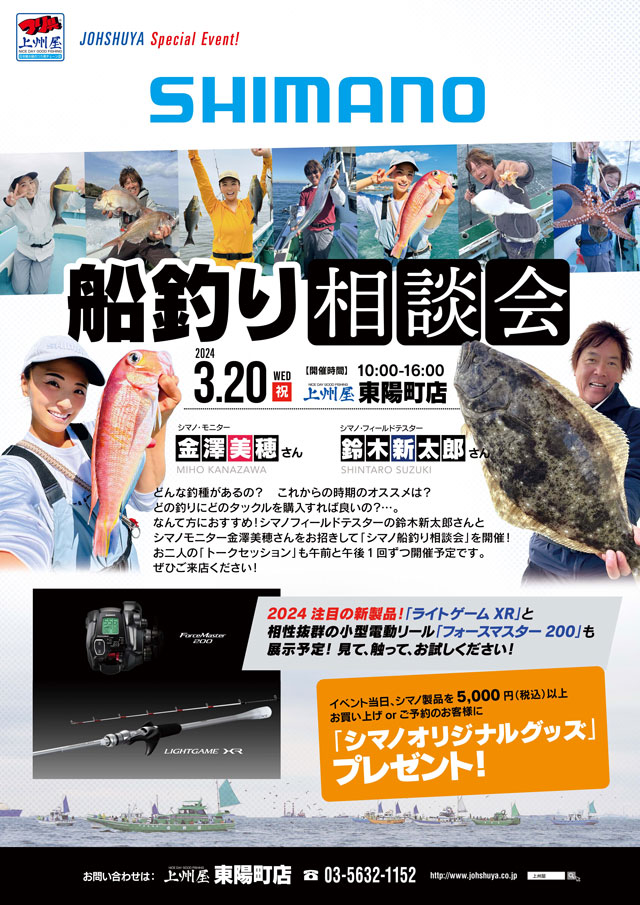 東陽町店】金澤美穂さん＆鈴木新太郎さん来店！シマノ“船釣り相談会