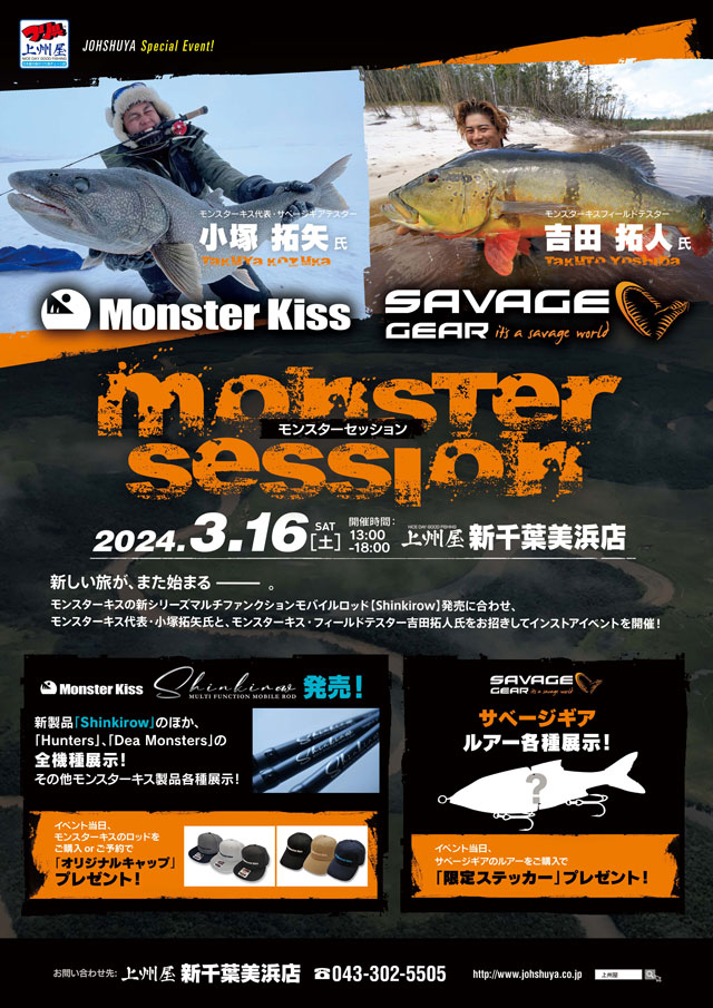 新千葉美浜】モンスターキス×サベージギア、モンスターセッション