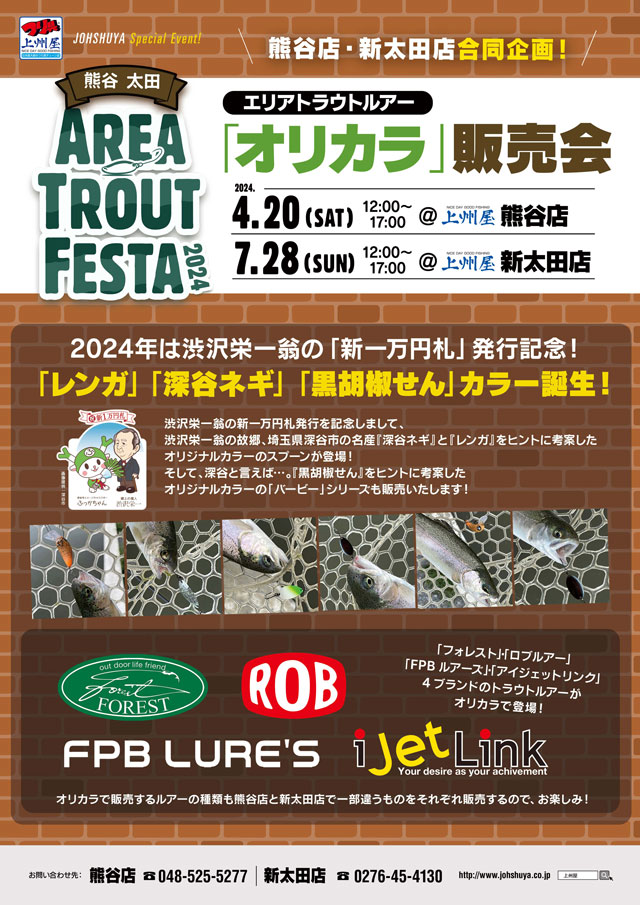 熊谷店】エリアトラウトルアー“オリカラ”販売会！「レンガ」「深谷ネギ