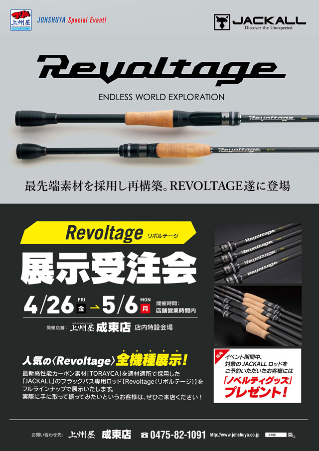 成東店】ジャッカル・バスロッド「Revoltage（リボルテージ）」展示