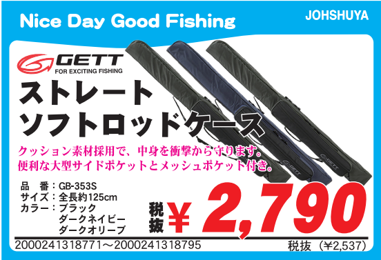 GETTゲット「ストレートソフトロッドケースGB-353S」、「リール