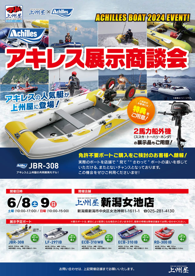 新潟女池店】アキレス2024免許不要ボート“店頭”展示商談会 