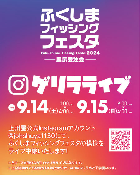 福島の釣りまるごと再発見！「ふくしまフィッシングフェスタ展示受注会