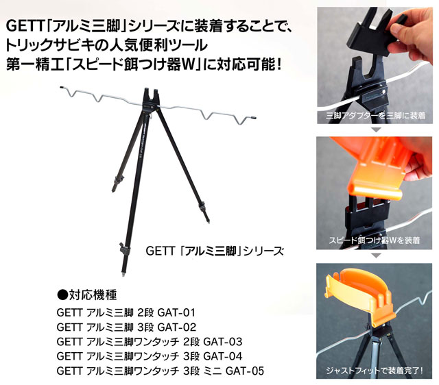 GETTゲット「三脚用アダプター（第一精工スピード餌つけ器W対応