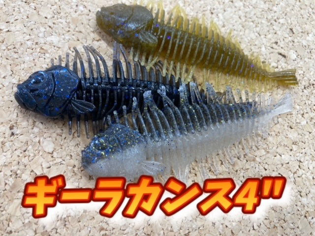 ギーラカンス4　ライビングベイト&ギル　新品　入手困難 つり具の上州屋 - あなたのフィッシング＆アウトドアライフをサポート