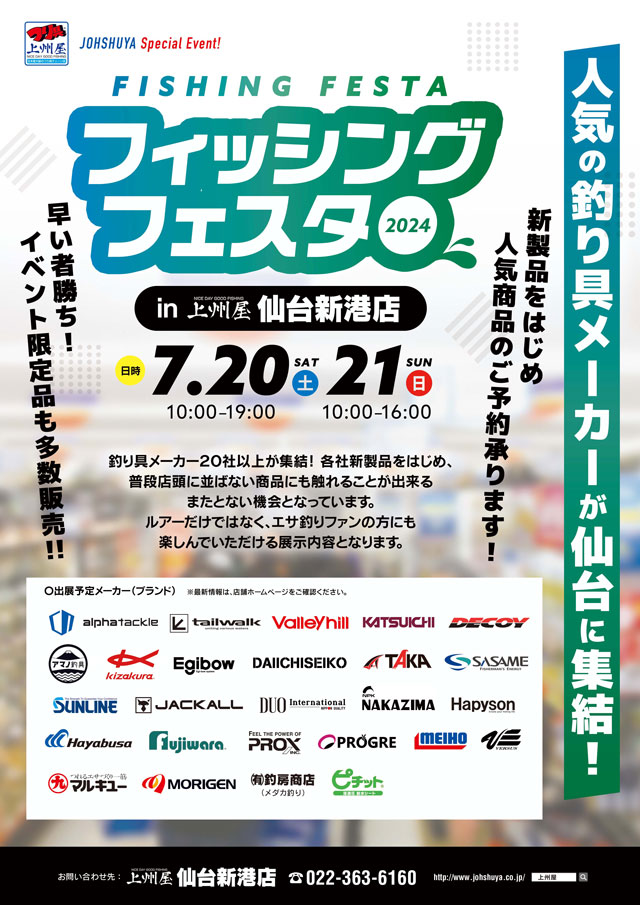 仙台新港店】人気メーカー20社以上集結！フィッシングフェスタin上州