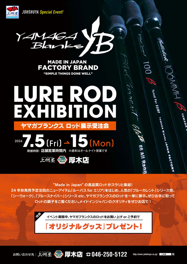 厚木店】ヤマガブランクス社製ルアーロッド展示受注会！｜イベント情報