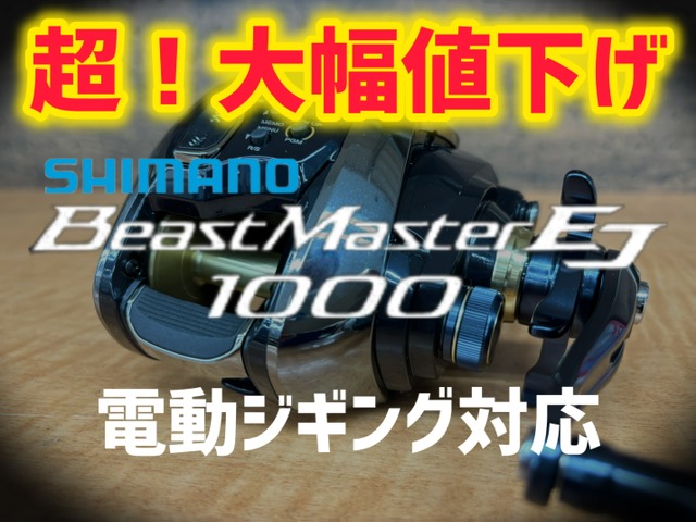 新品未使用　SHIMANO ビーストマスター　電動ジギング つり具の上州屋 - あなたのフィッシング＆アウトドアライフをサポート