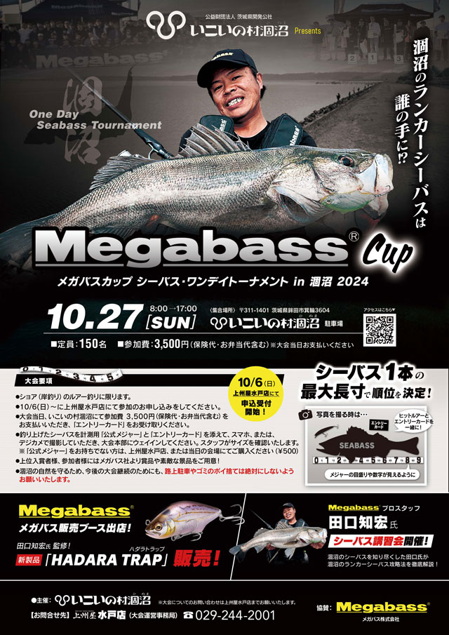 茨城県｜涸沼】いこいの村涸沼Presents「メガバスカップシーバス