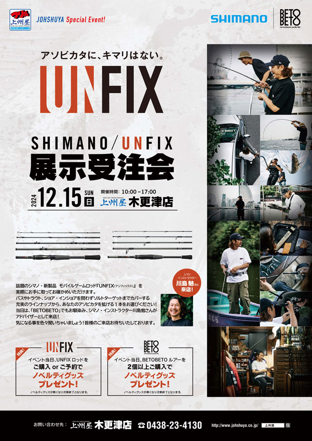 木更津店】シマノ24新製品UNFIX（アンフィックス）展示受注会