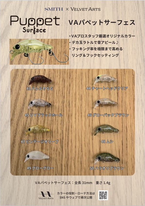 スミス パペットサーフェス ヴェルヴェットアーツモデル １２個セット つり具の上州屋 - あなたのフィッシング＆アウトドアライフをサポート