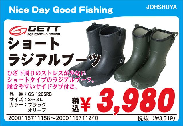 GETTゲットより、オールラウンドに使える「ラジアルブーツ（GS