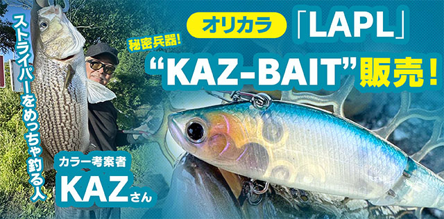 高崎店】iJetLink×上州屋高崎店、オリカラ「LAPL」“KAZ-BAIT”販売
