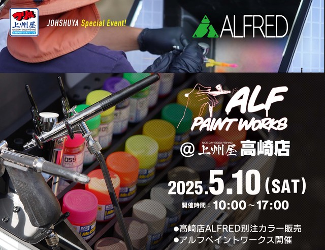 ＡＬＦペイントワークス当店初開催！