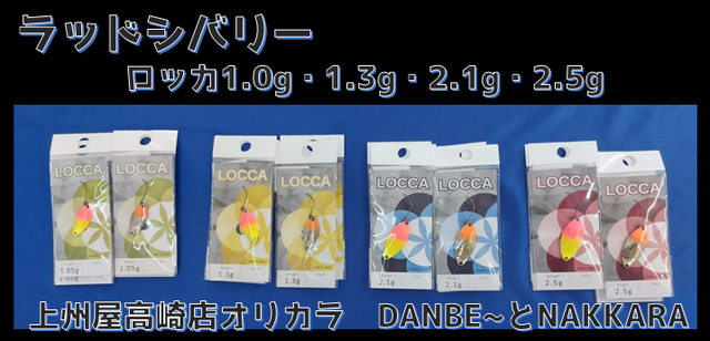 ラッドシバリー ロッカ1.05g 1.3g 2.1g 2.5g をDANBE~とNAKKARAでリリース