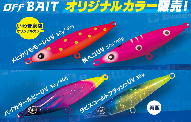 バディーワークス　オフベイト　フリッパー　 限定カラー　バラ売り不可 バディーワークス オフベイト フリッパー 限定カラー バラ売り不可