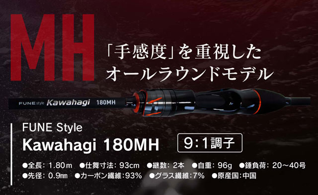 FUNE style 船カワハギロッド 180MH つり具の上州屋 - あなたのフィッシング＆アウトドアライフをサポート