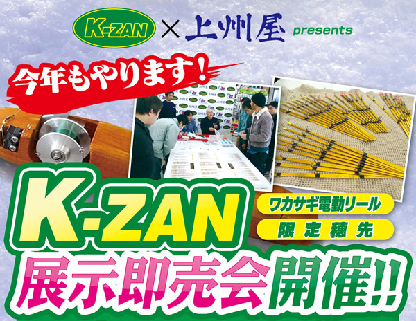 新潟女池店】K-ZANワカサギ用品展示即売会！K-ZAN代表高木和則氏が来店