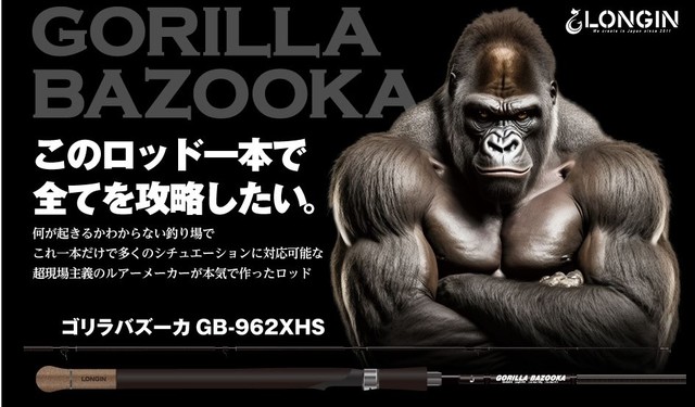 本日限定値下ロンジンGORILLA BAZOOKA ゴリラバズーカシーバスロッド つり具の上州屋 - あなたのフィッシング＆アウトドアライフをサポート