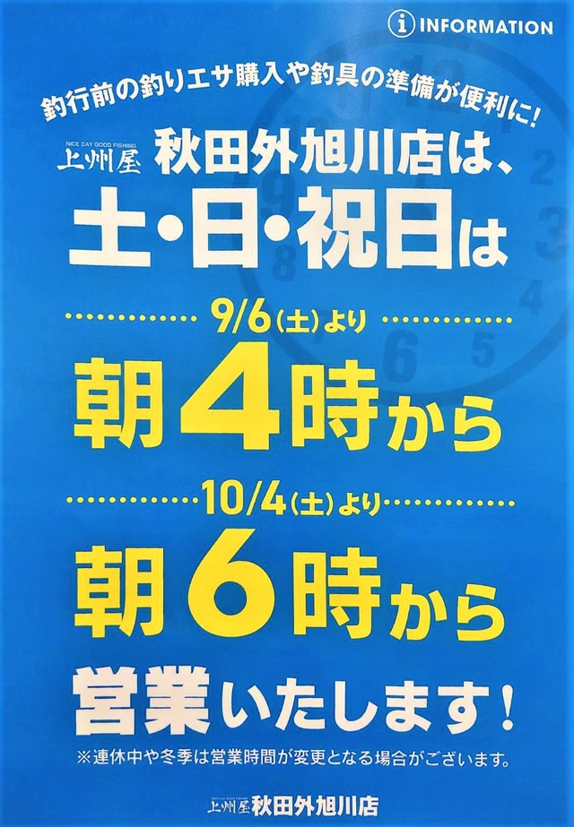 秋田外旭川店のショップニュース｜つり具の上州屋 - あなたのフィッシング＆アウトドアライフをサポート