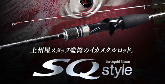 SQスタイルより、上州屋スタッフ監修1本でイカメタルを遊び尽くせる