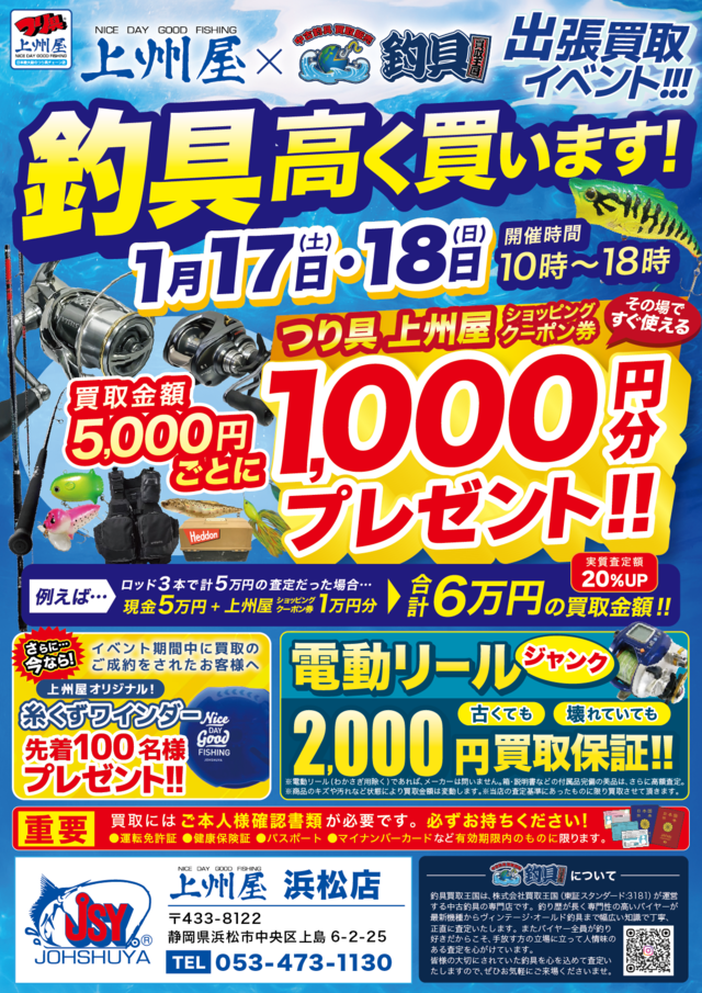 浜松店 ｜つり具の上州屋 - あなたのフィッシング＆アウトドアライフを