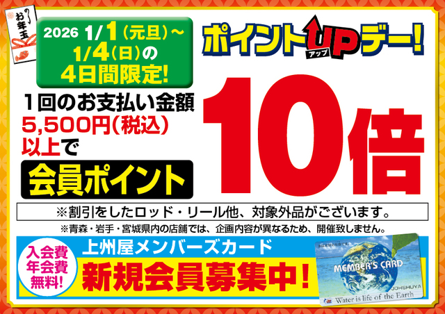 1/1（元旦）～1/12（月／祝）〕2026上州屋初売りセール！初売り