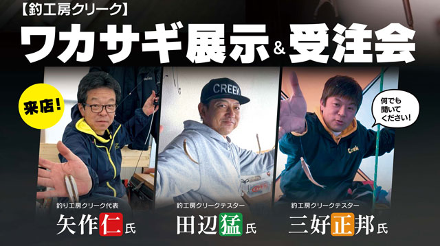 郡山店】釣工房クリーク、ワカサギ用品展示＆受注会！クリーク代表
