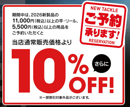 フォロー割引専用商品になります 弘前店】NEWタックルフェア2026〔第1弾〕新製品受注会（鮎竿・鮎用品