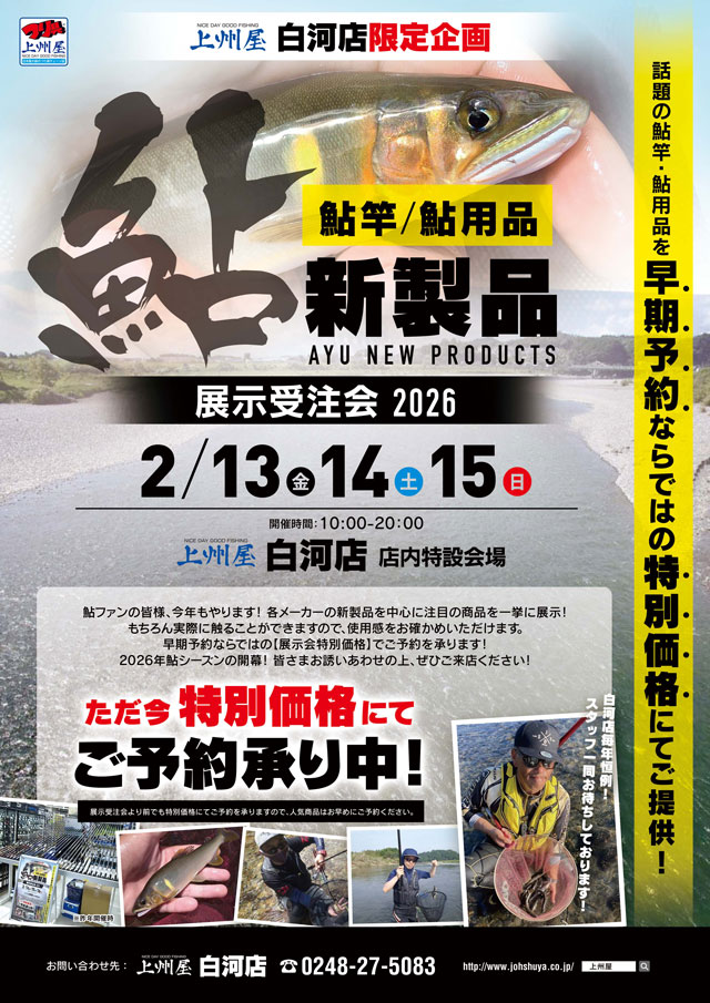 2026年度〕シマノ・ダイワ鮎竿・鮎用品など、展示予約／早期予約