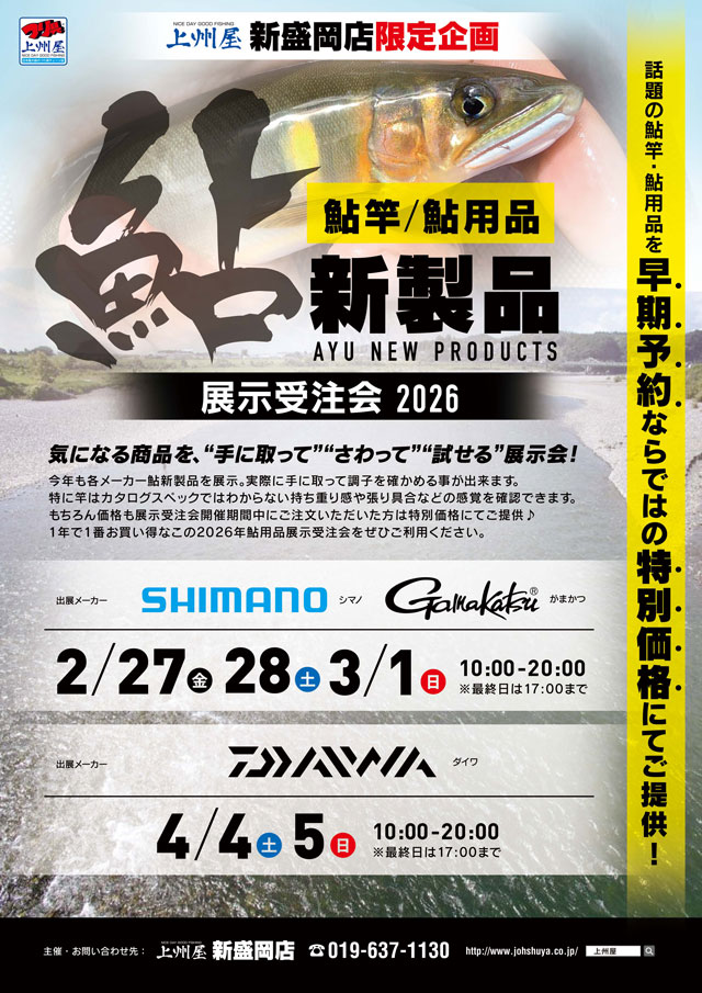 2026年度〕シマノ・ダイワ鮎竿・鮎用品など、展示予約／早期予約