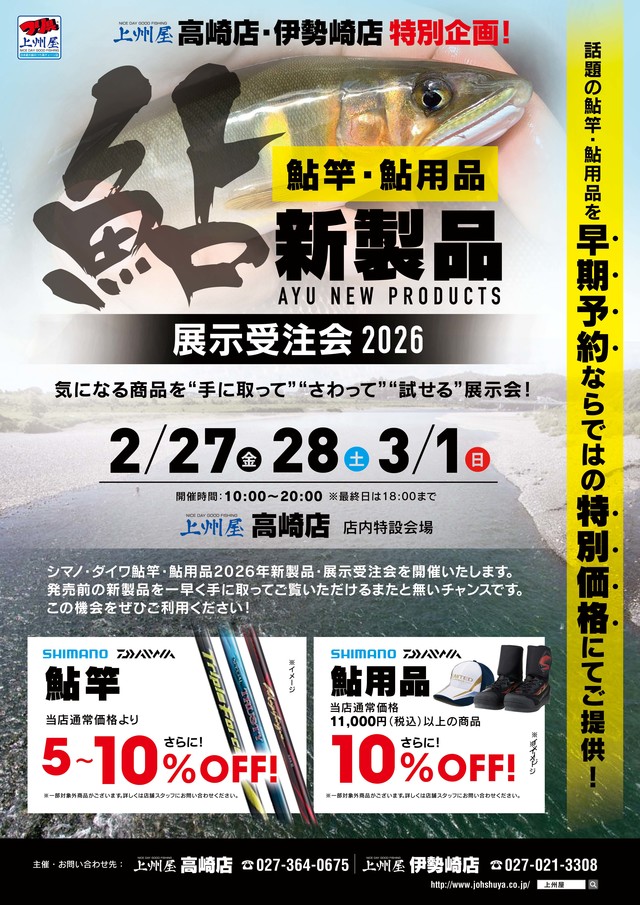 2026年度〕シマノ・ダイワ鮎竿・鮎用品など、展示予約／早期予約