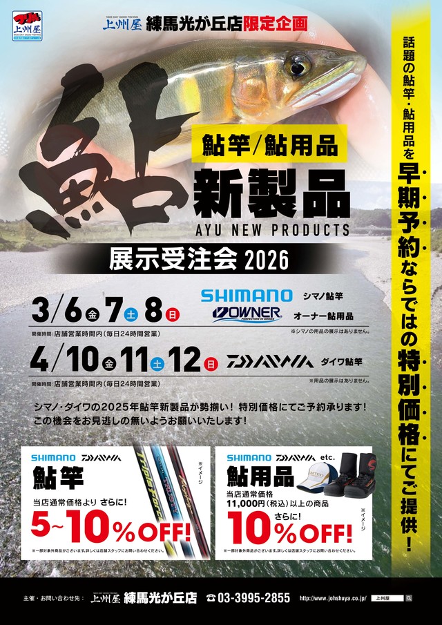 2026年度〕シマノ・ダイワ鮎竿・鮎用品など、展示予約／早期予約