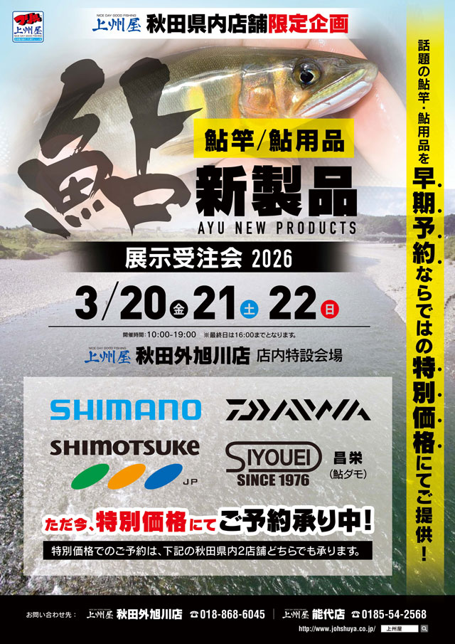 2026年度〕シマノ・ダイワ鮎竿・鮎用品など、展示予約／早期予約