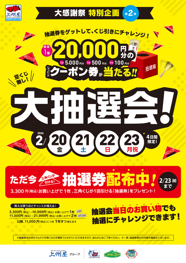 つり具の上州屋 - あなたのフィッシング＆アウトドアライフをサポート