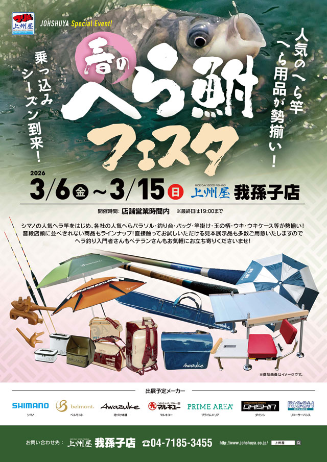 我孫子店】春のへら鮒フェスタ開催！人気のへら竿へら用品が勢揃い