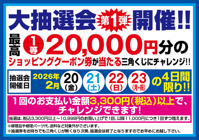 いよいよ本日！】2/20（金）上州屋木更津店がリニューアルオープン