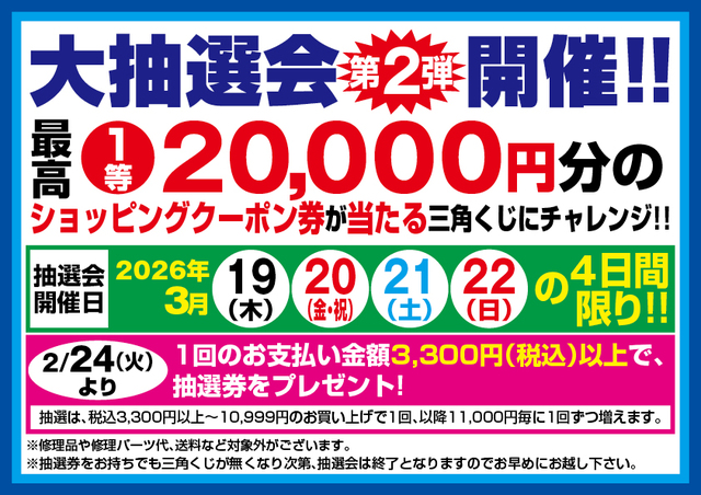いよいよ本日！】2/20（金）上州屋木更津店がリニューアルオープン