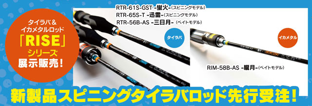 水戸店】ライズジャパン、タイラバ＆ジギング展示販売会！植田マスオ