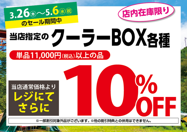 3/26（木）～5/6（水・祝）アウトドアワールド各店限定「スプリング